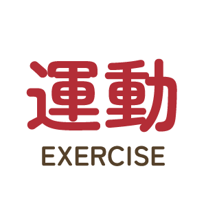 運動（EXERCISE）
